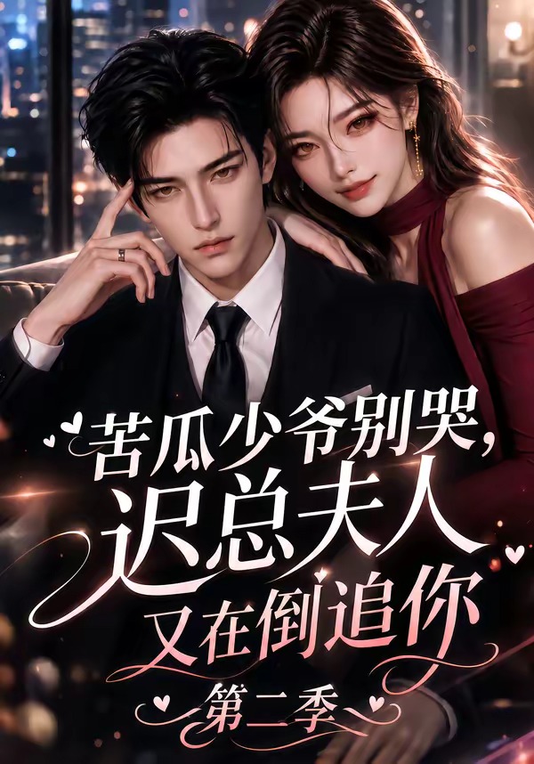 苦瓜少爷别哭迟总夫人又在倒追你2封面图