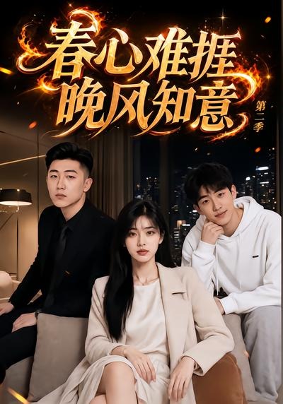 春心难捱晚风知意2封面图