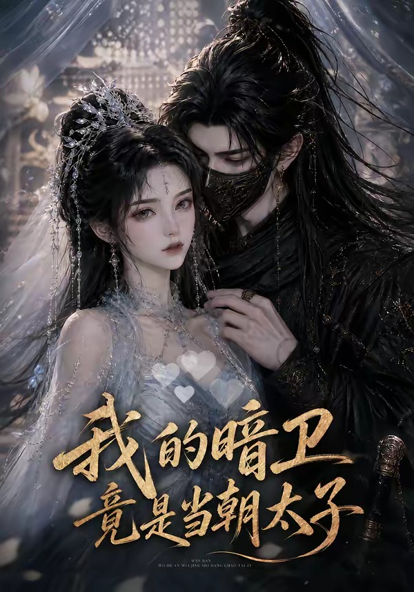 我的暗卫竟是当朝太子封面图