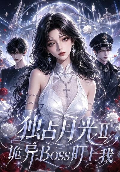 独占月光Ⅱ诡异Boss盯上我封面图