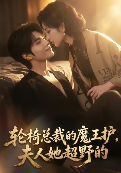 轮椅总裁的魔王护夫人她超野的封面图