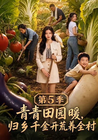 青青田园暖归乡千金开荒养全村5封面图