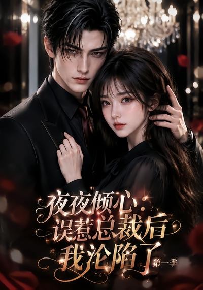 夜夜倾心误惹总裁后我沦陷了封面图