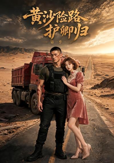 黄沙险路护卿归封面图