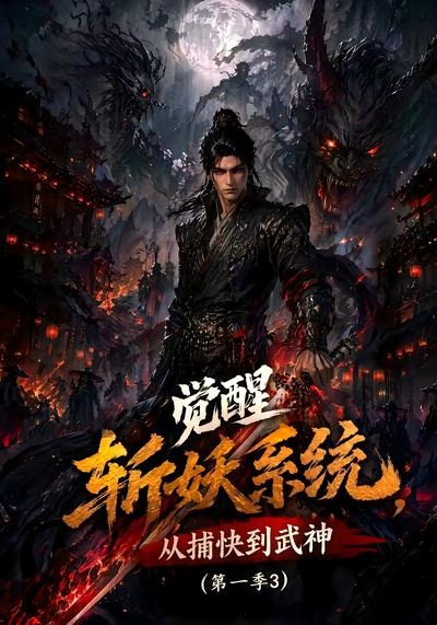 觉醒斩妖系统从捕快到武神3封面图