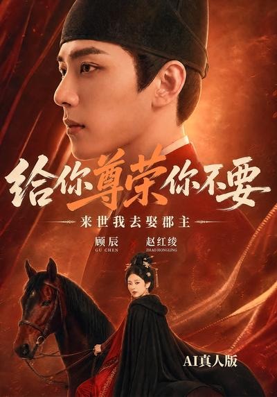 给你尊荣你不要来世我去娶郡主AI封面图