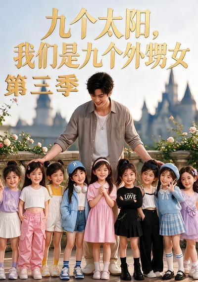 九个太阳我们是九个外甥女3封面图