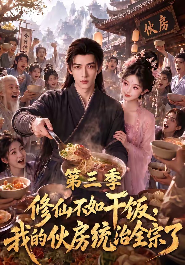 修仙不如干饭我的伙房统治全宗了3封面图