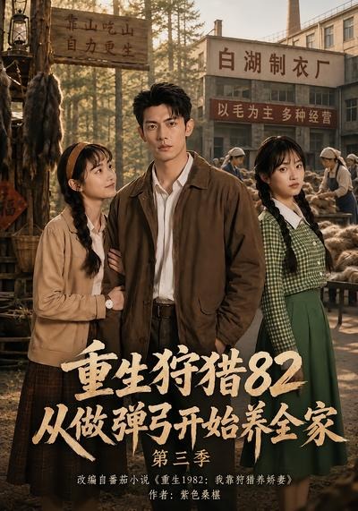 重生狩猎82从做弹弓开始养全家3封面图