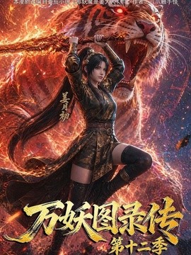 万妖图录传12封面图