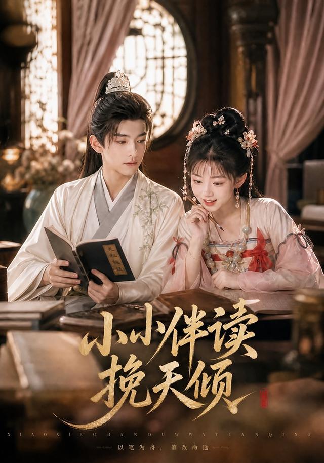 小小伴读挽天倾封面图