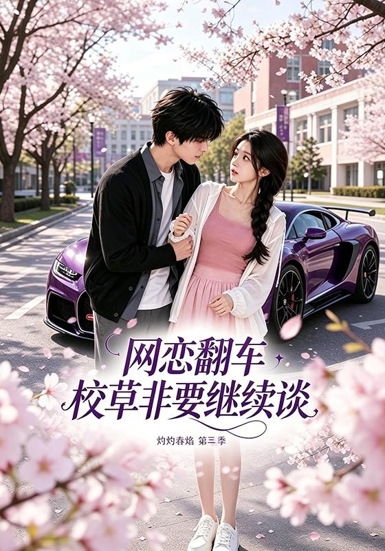 网恋翻车校草非要继续谈灼灼春焰3封面图
