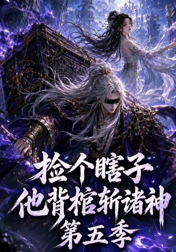 捡个瞎子他背棺斩诸神5封面图