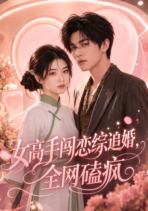 女高手闯恋综追婚全网磕疯封面图