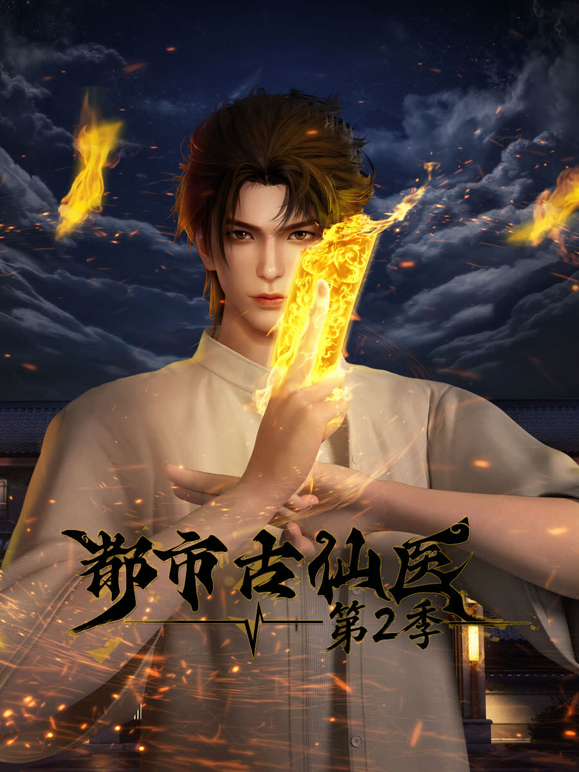 都市古仙医2封面图