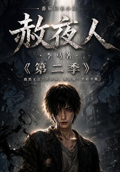 赦夜人2封面图
