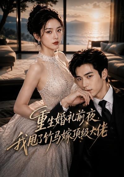 重生婚礼前夜我甩了竹马嫁顶级大佬封面图