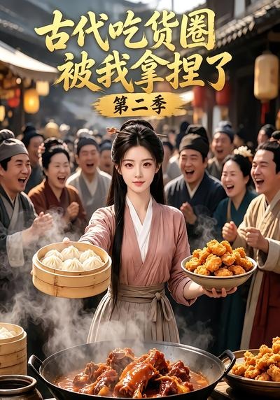 古代吃货圈被我拿捏了2封面图