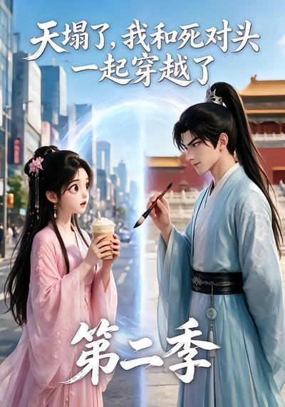 天塌了我和死对头一起穿越了2封面图