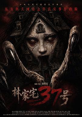 林家宅37号封面图