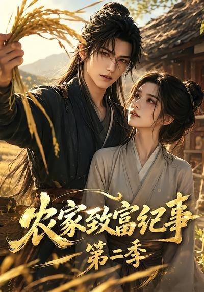 农家致富纪事2封面图