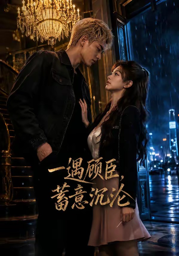 一遇顾臣蓄意沉沦封面图