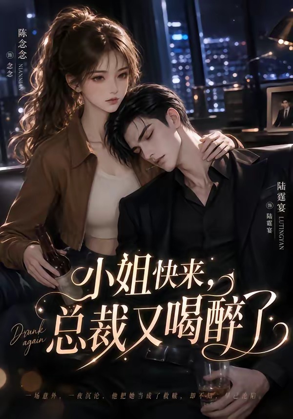 小姐快来总裁又喝醉了封面图