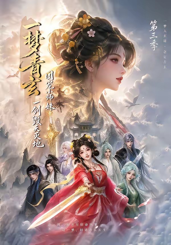 一梦青玄团宠小师妹一剑毁天灭地3封面图