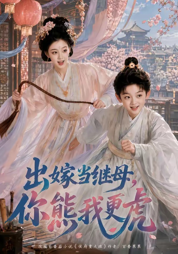 出嫁当继母你熊我更虎封面图
