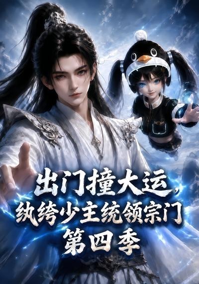 出门撞大运纨绔少主统领宗门4封面图