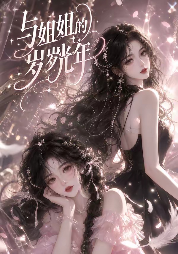 与姐姐的岁岁光年封面图