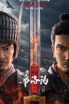 三国争洛阳封面图