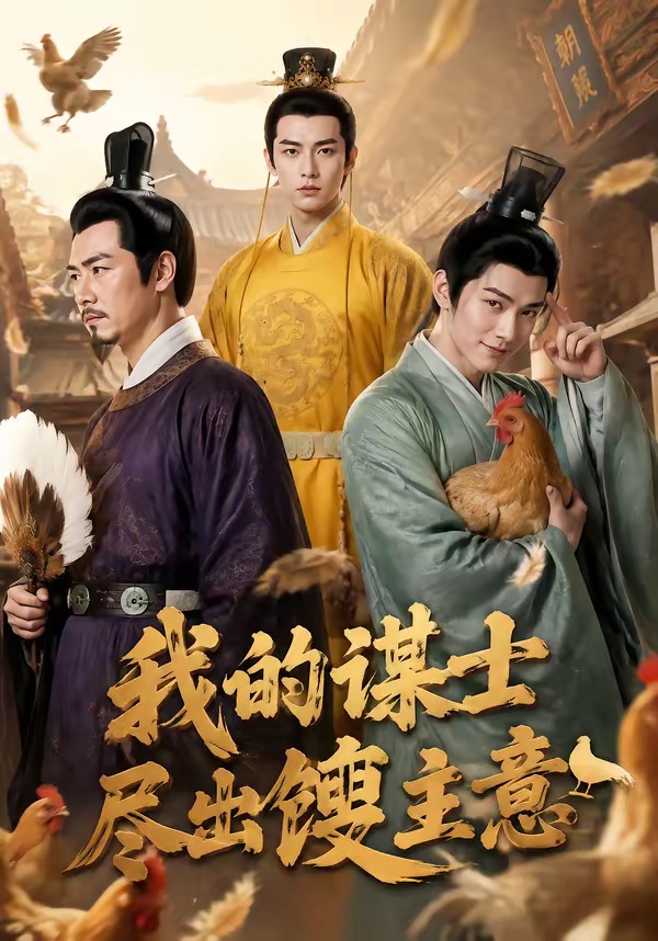 我的谋士尽出馊主意封面图