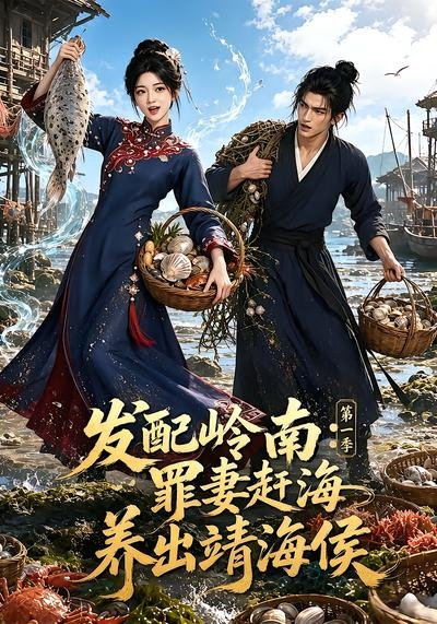 发配岭南罪妻赶海养出靖海侯封面图