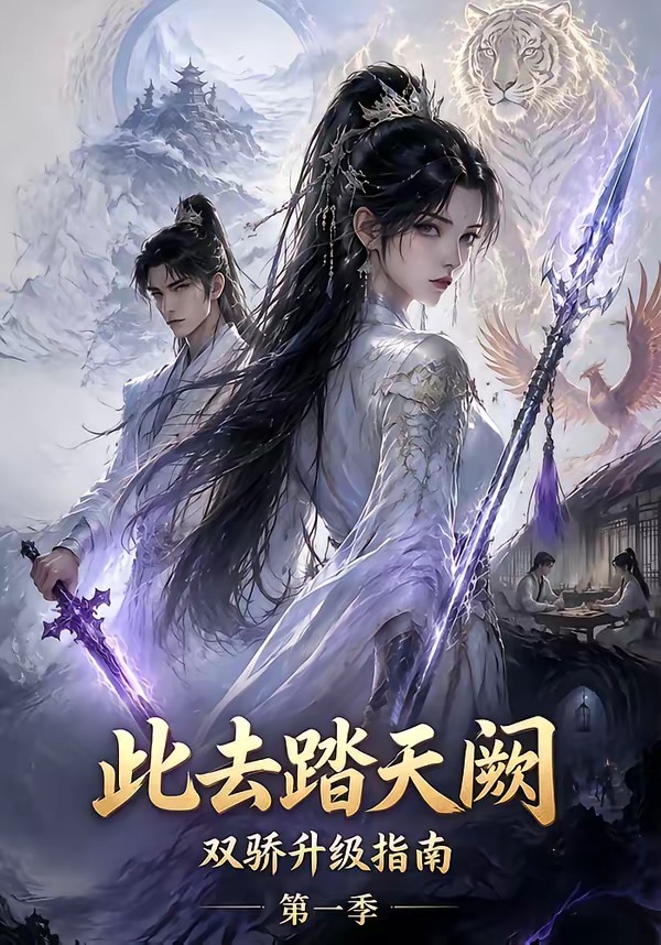 此去踏天阙双骄升级指南封面图