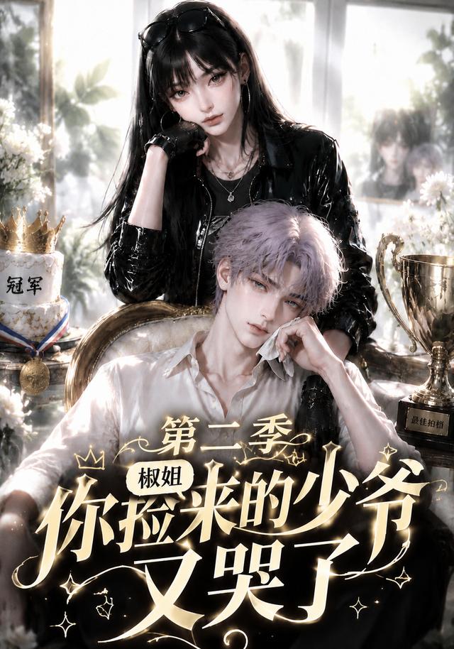 椒姐你捡来的少爷又哭了2封面图