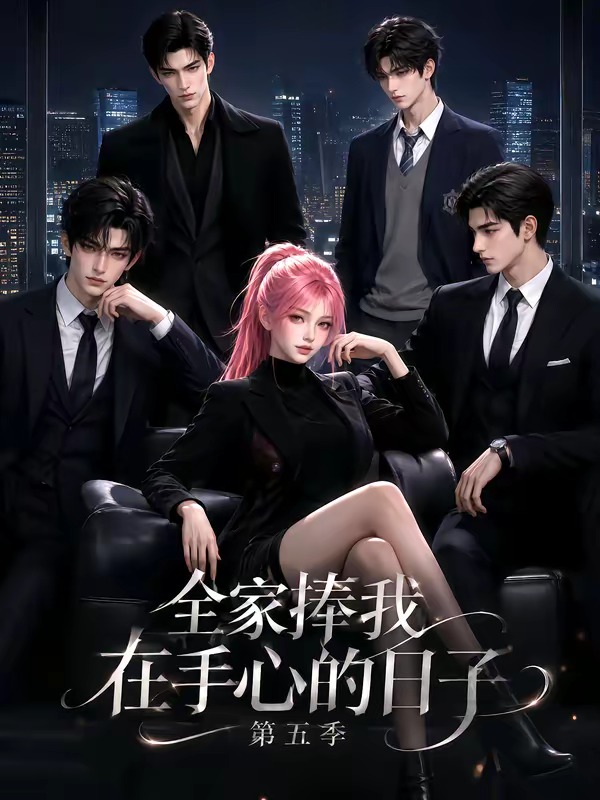 全家捧我在手心的日子5封面图
