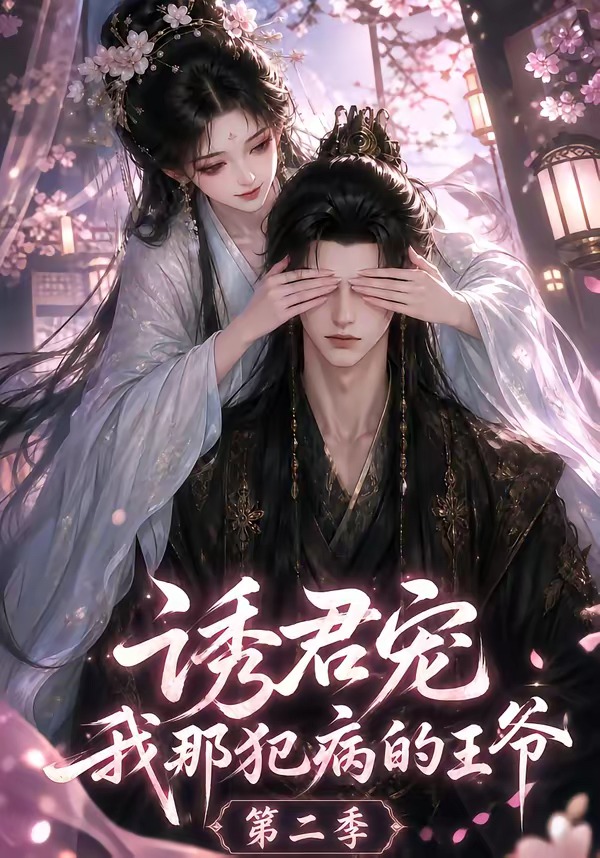诱君宠我那犯病的王爷2封面图