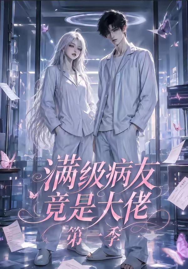 满级病友竟是大佬封面图