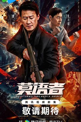 非常营救2026封面图