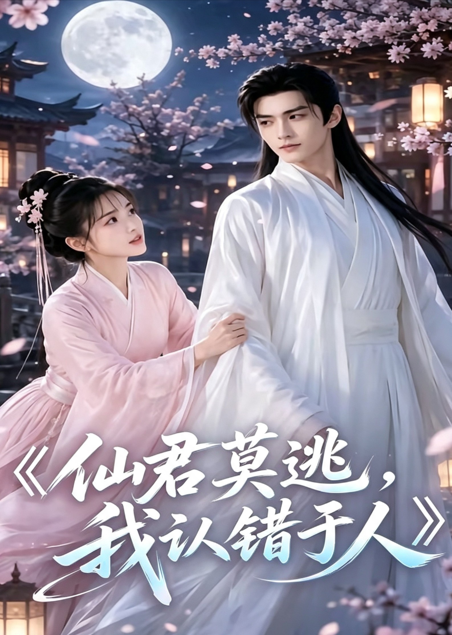仙君莫逃我认错于人封面图