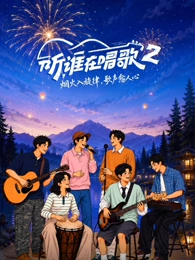 听谁在唱歌2封面图