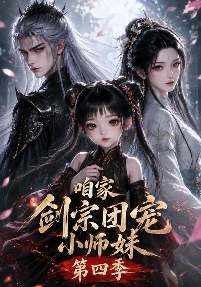 咱家剑宗团宠小师妹4封面图
