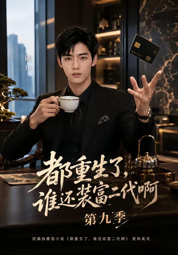 都重生了谁还装富二代啊9封面图