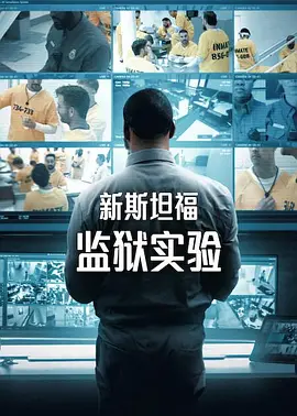 新斯坦福监狱实验封面图