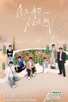后会友期封面图