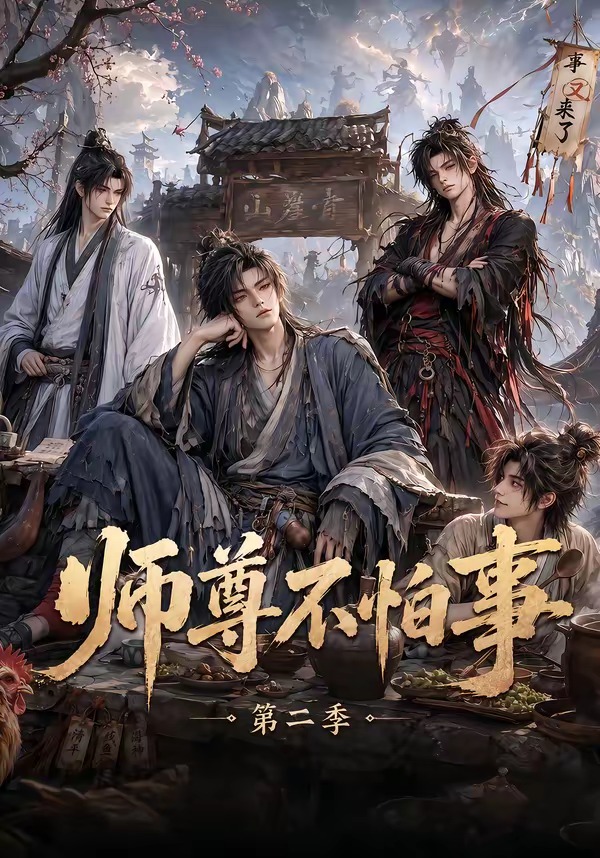 师尊不怕事2封面图