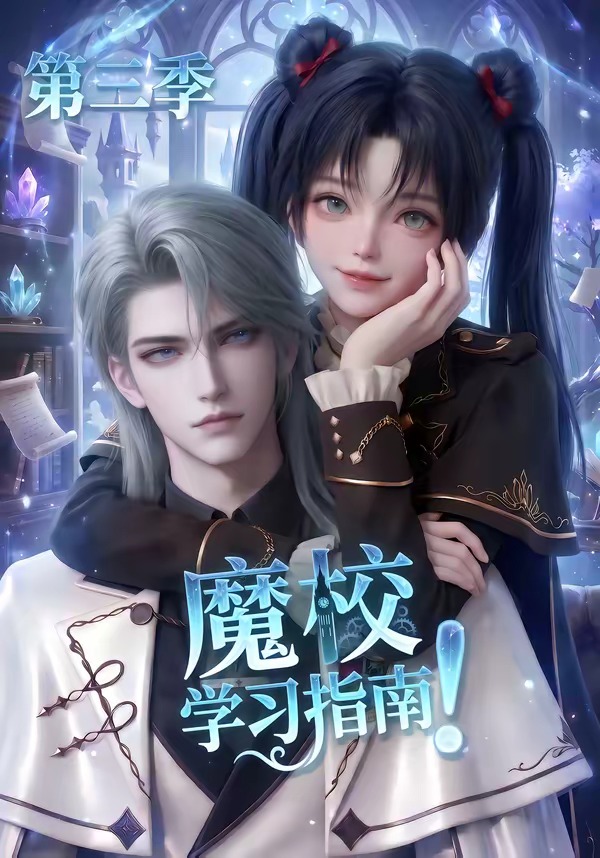 魔校学习指南3封面图
