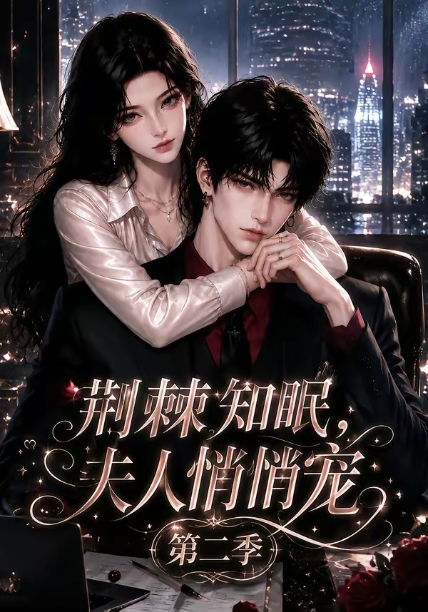荆棘知眠夫人悄悄宠2封面图