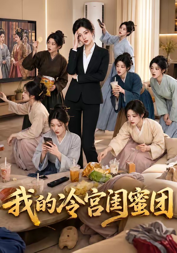 我的冷宫闺蜜团封面图